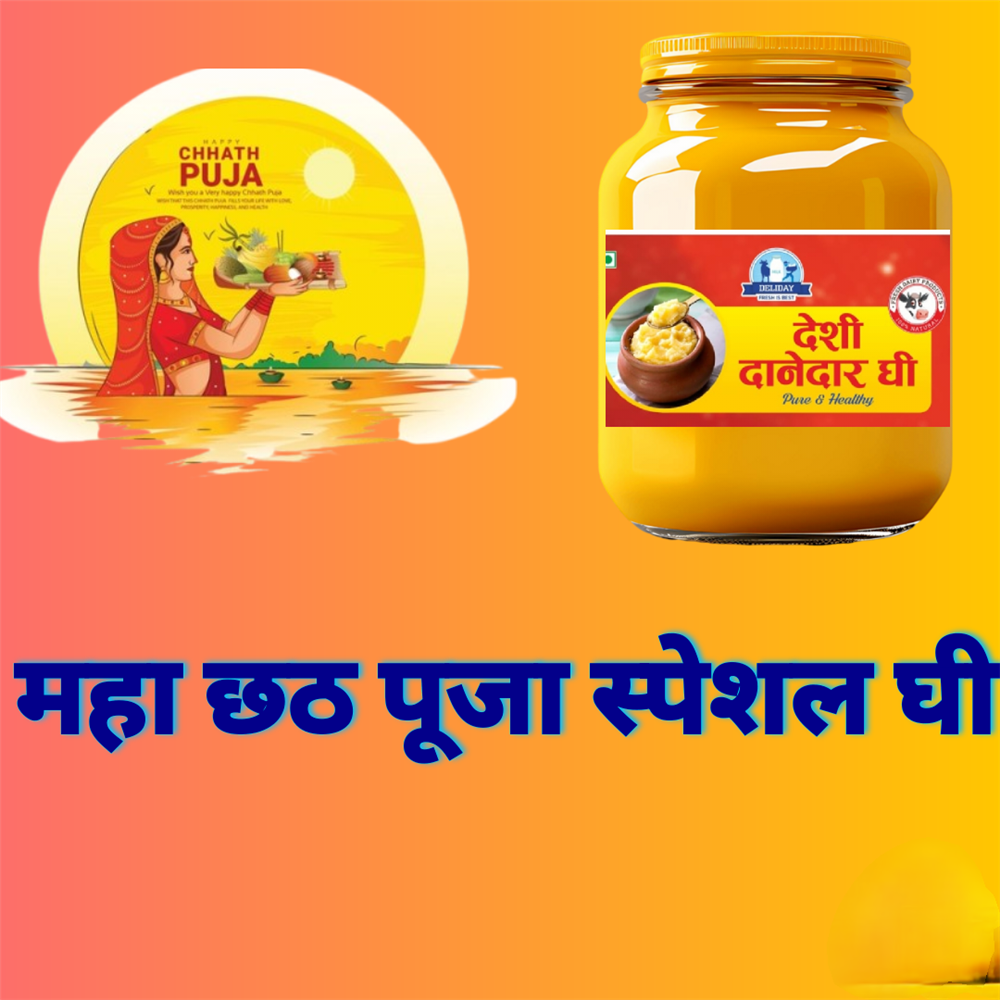 छठ पूजा स्पेशल घी 